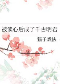 被读心后成了千古明君